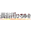 長谷川ひろゆき (attack on titan)