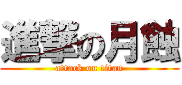 進撃の月蝕 (attack on titan)
