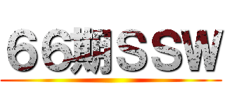 ６６期ＳＳＷ ()