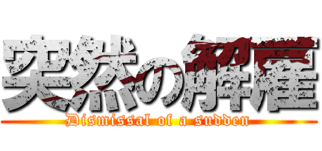 突然の解雇 (Dismissal of a sudden)