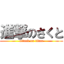 進撃のさくと (attack on titan)