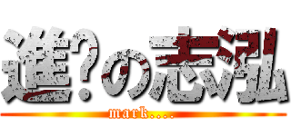 進擊の志泓 (mark....)