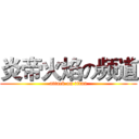 炎帝火焰の频道 (attack on titan)