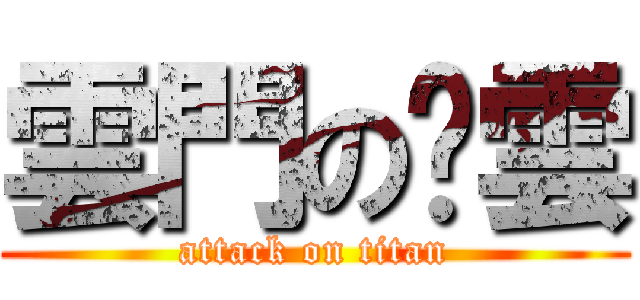雲門の俏雲 (attack on titan)