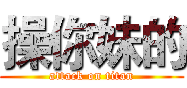 操你妹的 (attack on titan)