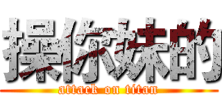 操你妹的 (attack on titan)