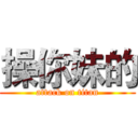 操你妹的 (attack on titan)