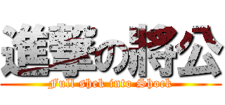 進撃の將公 (Full shek into Shock)
