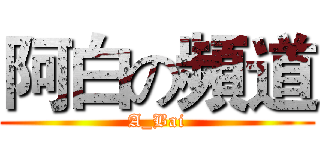 阿白の頻道 (A_Bai)