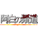 阿白の頻道 (A_Bai)