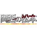 岡西の松本 (attack on koara)