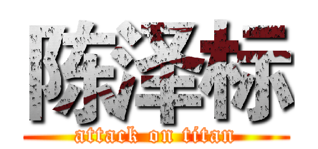 陈泽标 (attack on titan)
