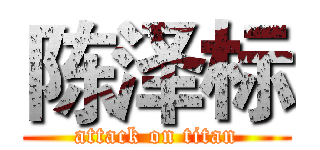 陈泽标 (attack on titan)