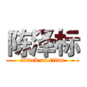 陈泽标 (attack on titan)