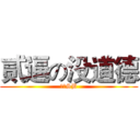 贰逼の没道德 (我是SB)