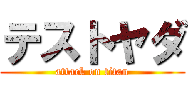 テストヤダ (attack on titan)