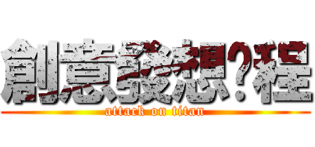 創意發想歷程 (attack on titan)