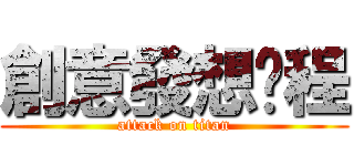 創意發想歷程 (attack on titan)