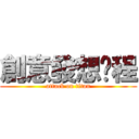 創意發想歷程 (attack on titan)