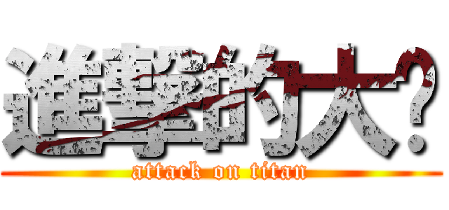 進撃的大屌 (attack on titan)