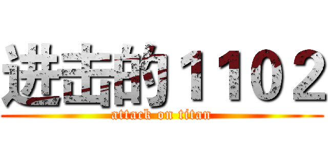 进击的１１０２ (attack on titan)