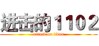 进击的１１０２ (attack on titan)