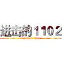 进击的１１０２ (attack on titan)