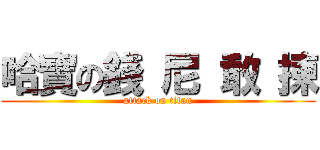 哈寶の錢 尼 敢 揀 (attack on titan)