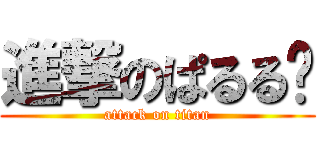 進撃のぱるる﻿ (attack on titan)