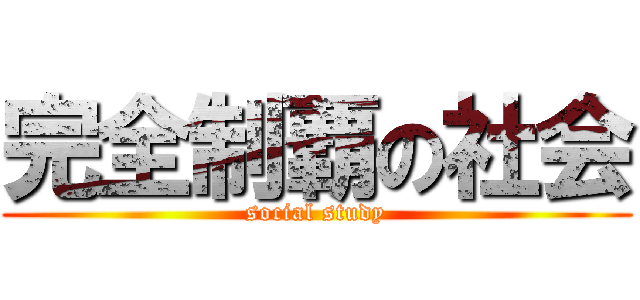 完全制覇の社会 (social study)