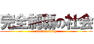 完全制覇の社会 (social study)