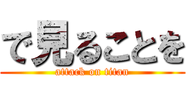 で見ることを (attack on titan)