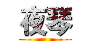 夜琴 ()