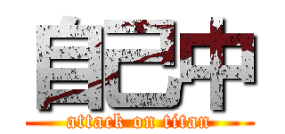 自己中 (attack on titan)