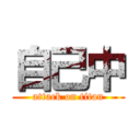 自己中 (attack on titan)