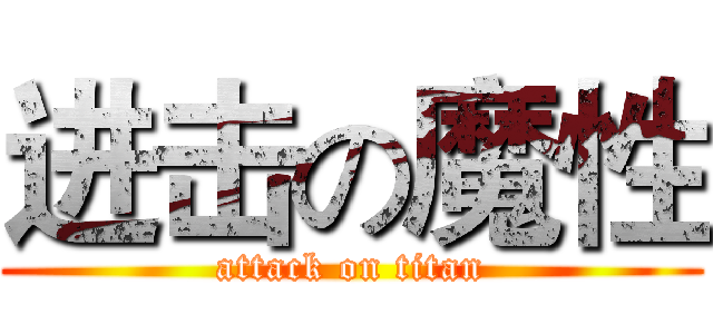 进击の魔性 (attack on titan)