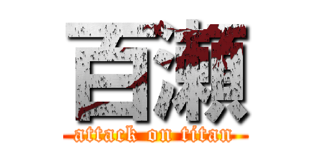 百瀬 (attack on titan)