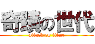奇蹟の世代 (attack on titan)