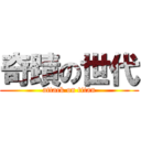 奇蹟の世代 (attack on titan)