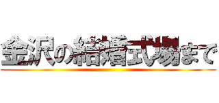 金沢の結婚式場まで ()