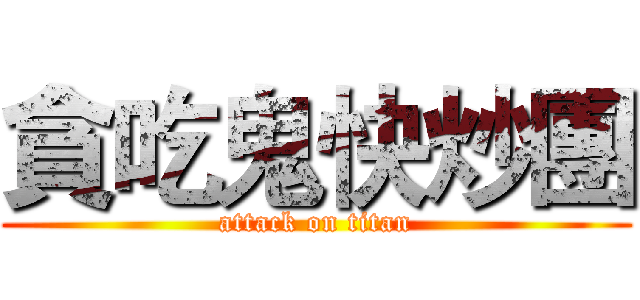 貪吃鬼快炒團 (attack on titan)