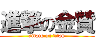 進撃の金贊 (attack on titan)