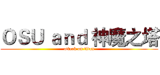 ＯＳＵ ａｎｄ 神魔之塔 (attack on titan)