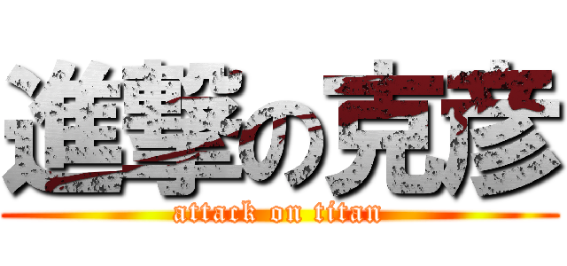 進撃の克彦 (attack on titan)