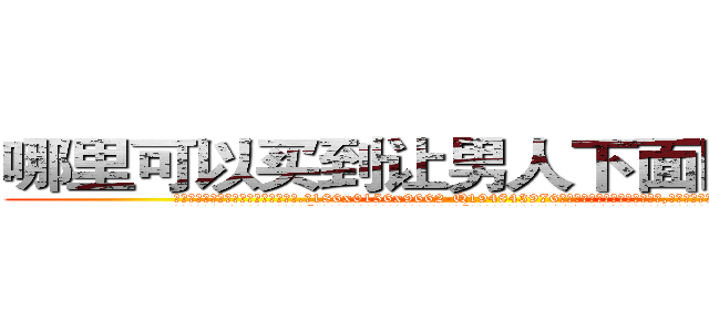 哪里可以买到让男人下面阳痿的药 (哪里可以买到让男人下面阳痿的药【电.话186x0156x9662-Q194843976林氏药业】我们做的是长期生意,靠的是老客户长期支持
参考消息网2月20日报道 韩媒称，“剩女多、离婚率高的城市，房价一定会上涨。”这是中国经济学家金岩石2016年12月参加在上海举行的房地产相关论坛时说的话。
)