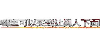 哪里可以买到让男人下面阳痿的药 (哪里可以买到让男人下面阳痿的药【电.话186x0156x9662-Q194843976林氏药业】我们做的是长期生意,靠的是老客户长期支持
参考消息网2月20日报道 韩媒称，“剩女多、离婚率高的城市，房价一定会上涨。”这是中国经济学家金岩石2016年12月参加在上海举行的房地产相关论坛时说的话。
)