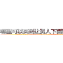 哪里可以买到让男人下面阳痿的药 (哪里可以买到让男人下面阳痿的药【电.话186x0156x9662-Q194843976林氏药业】我们做的是长期生意,靠的是老客户长期支持
参考消息网2月20日报道 韩媒称，“剩女多、离婚率高的城市，房价一定会上涨。”这是中国经济学家金岩石2016年12月参加在上海举行的房地产相关论坛时说的话。
)