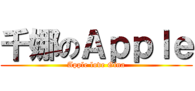 千娜のＡｐｐｌｅ (Apple love Gina)