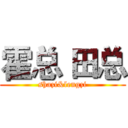 霍总 田总 (shazi&lengzi)