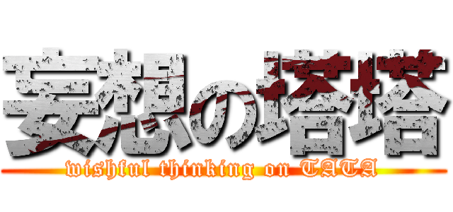 妄想の塔塔 (wishful thinking on TATA)